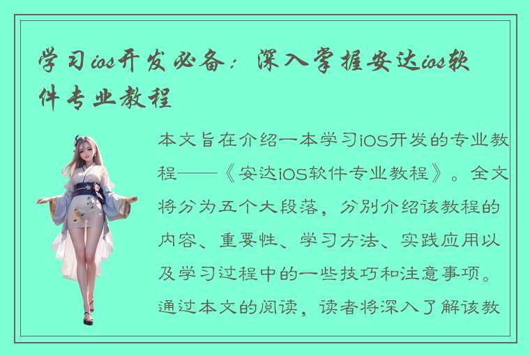 学习ios开发必备:深入掌握安达ios软件专业教程