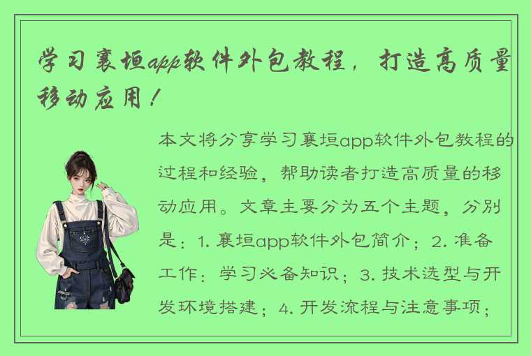 学习襄垣app软件外包教程,打造高质量移动应用!