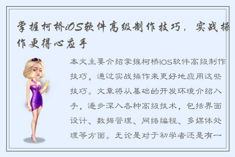 掌握柯桥iOS软件高级制作技巧,实战操作更得心应手