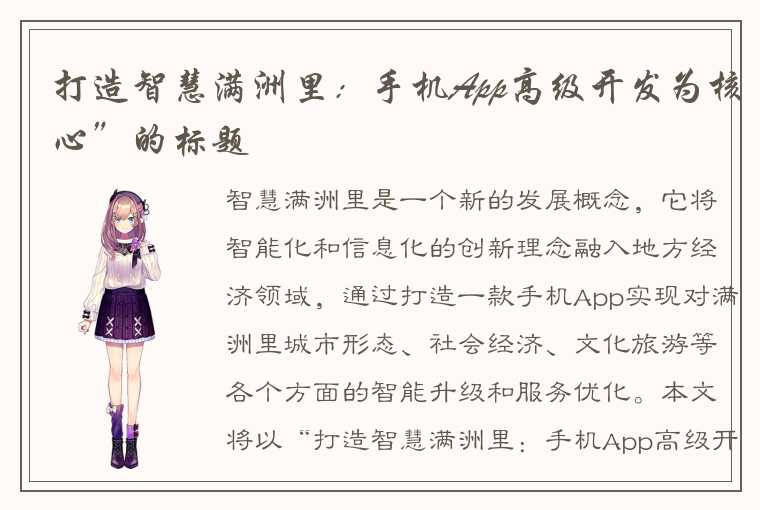 打造智慧满洲里:手机App高级开发为核心”的标题