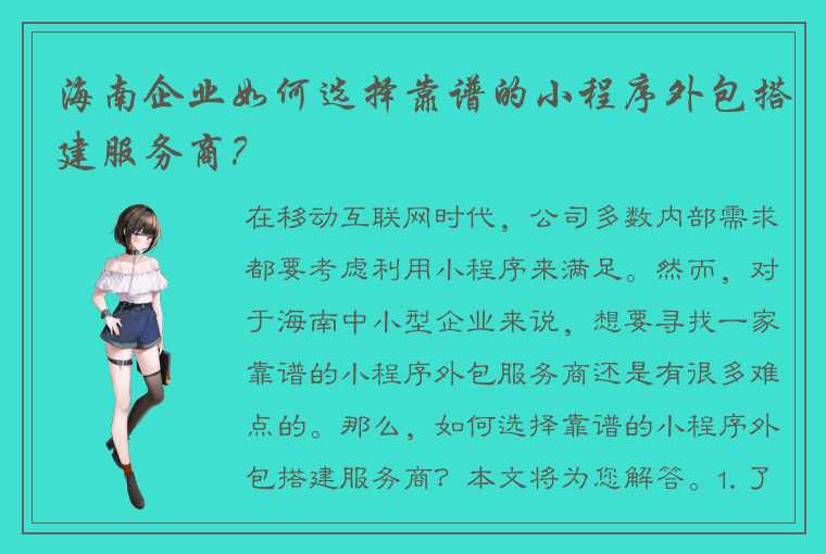 海南企业如何选择靠谱的小程序外包搭建服务商?