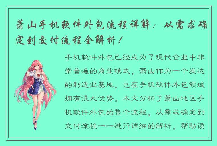 萧山手机软件外包流程详解:从需求确定到交付流程全解析!