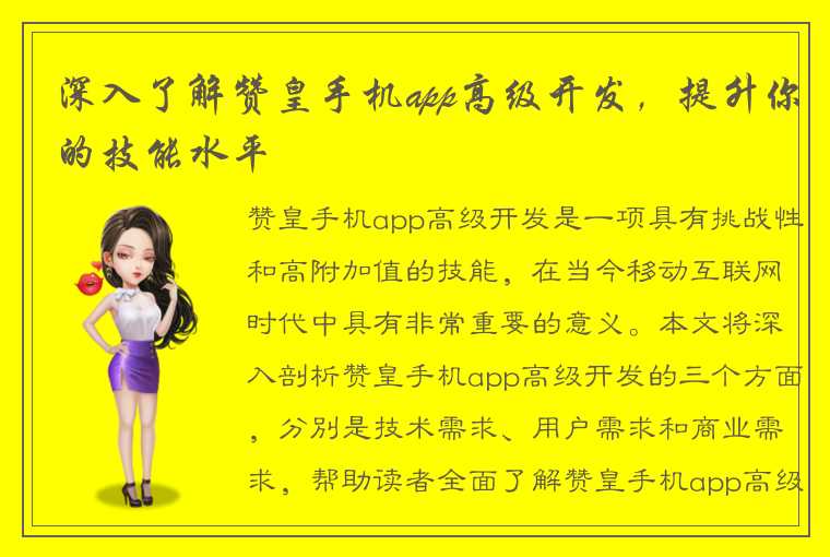 深入了解赞皇手机app高级开发,提升你的技能水平