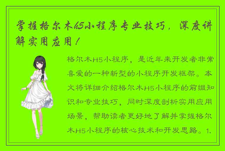 掌握格尔木h5小程序专业技巧,深度讲解实用应用!