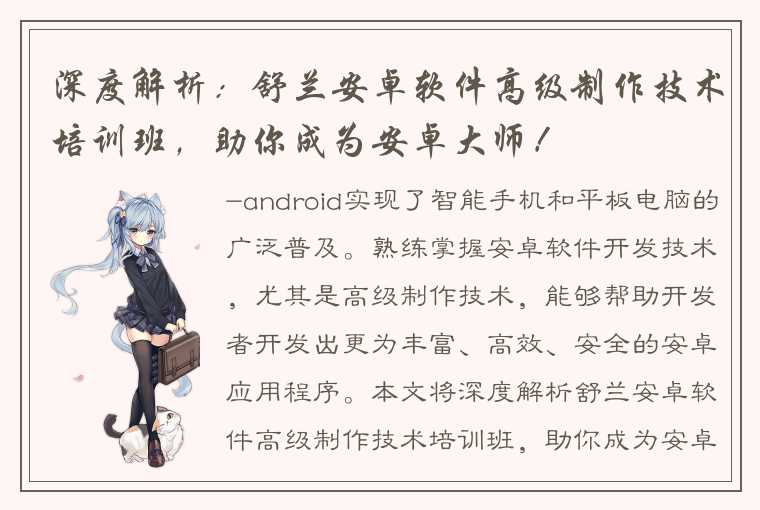 深度解析:舒兰安卓软件高级制作技术培训班,助你成为安卓大师!