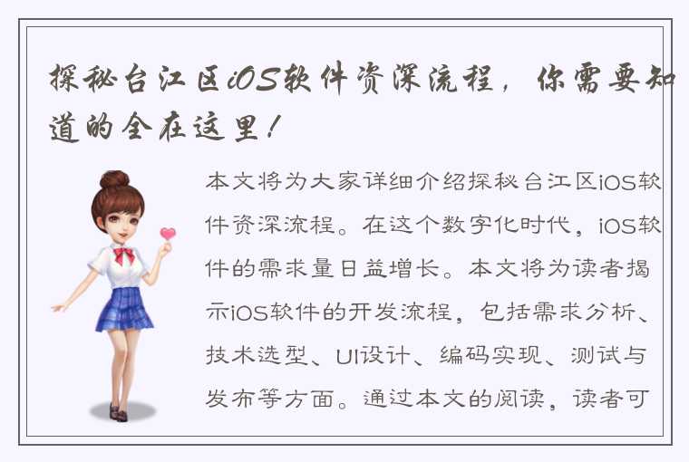 探秘台江区iOS软件资深流程,你需要知道的全在这里!