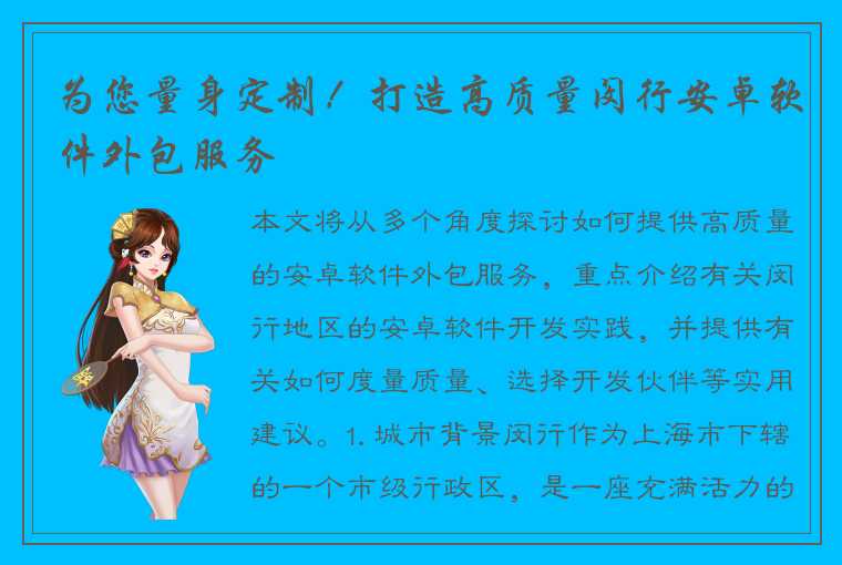 为您量身定制!打造高质量闵行安卓软件外包服务