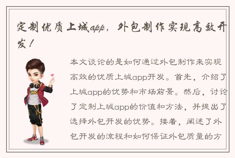 定制优质上城app,外包制作实现高效开发!