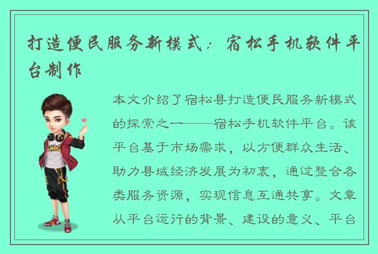 打造便民服务新模式:宿松手机软件平台制作