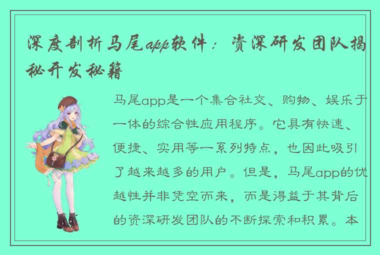 深度剖析马尾app软件:资深研发团队揭秘开发秘籍