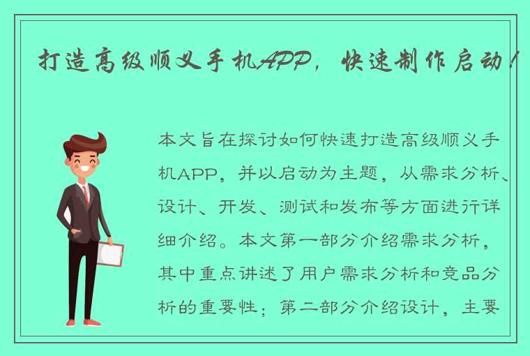 打造高级顺义手机APP,快速制作启动!