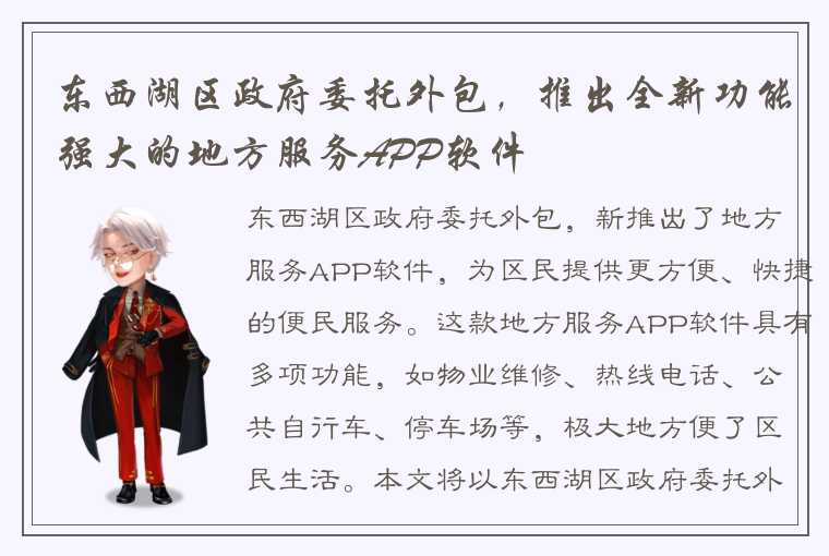 东西湖区政府委托外包,推出全新功能强大的地方服务APP软件