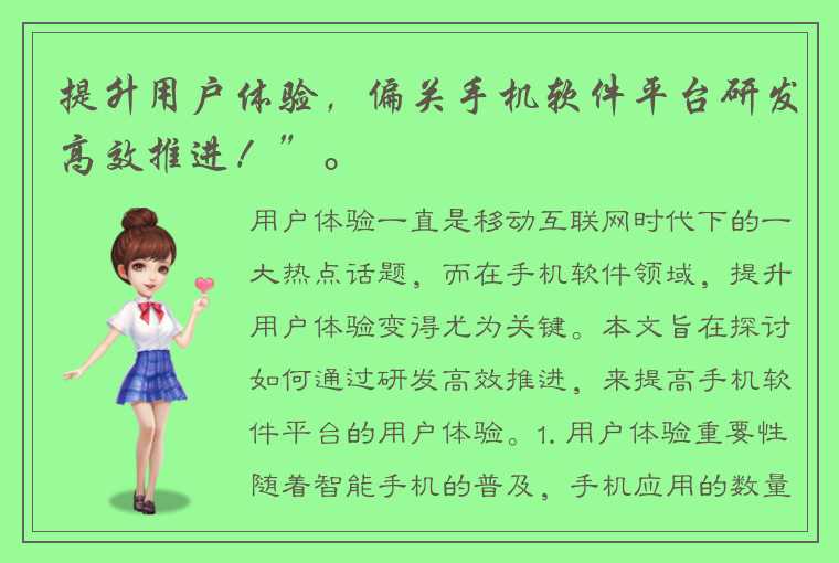 提升用户体验，偏关手机软件平台研发高效推进！”。