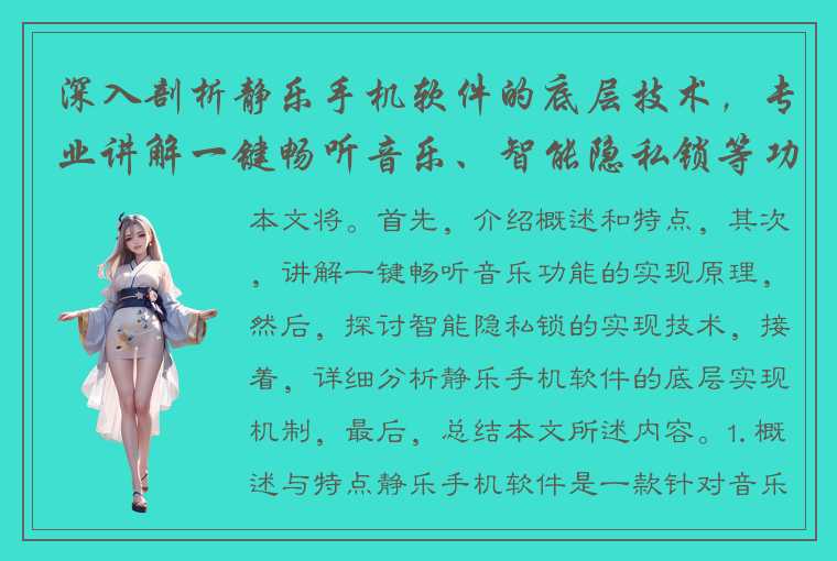 深入剖析静乐手机软件的底层技术,专业讲解一键畅听音乐、智能隐私锁等功能