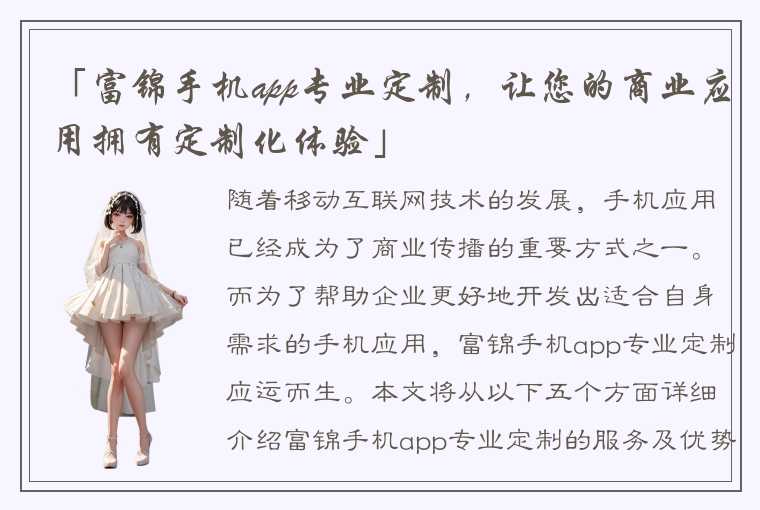 「富锦手机app专业定制,让您的商业应用拥有定制化体验」