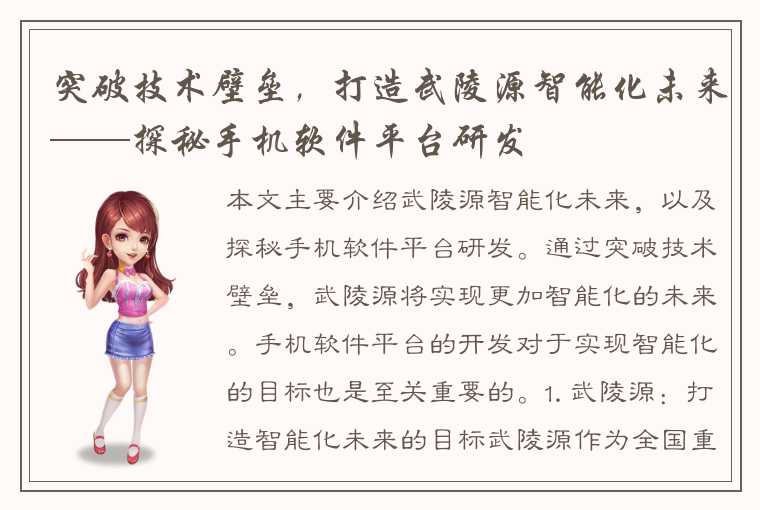 突破技术壁垒,打造武陵源智能化未来——探秘手机软件平台研发