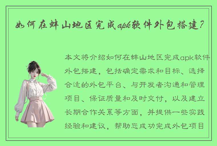 如何在蚌山地区完成apk软件外包搭建?