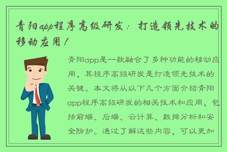 青阳app程序高级研发:打造领先技术的移动应用!