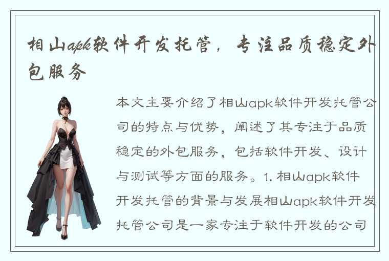 相山apk软件开发托管,专注品质稳定外包服务