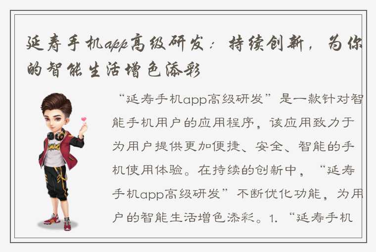 延寿手机app高级研发:持续创新,为你的智能生活增色添彩