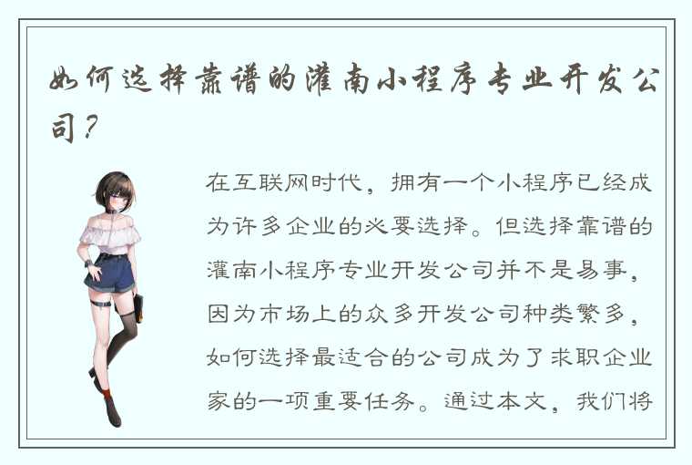 如何选择靠谱的灌南小程序专业开发公司?