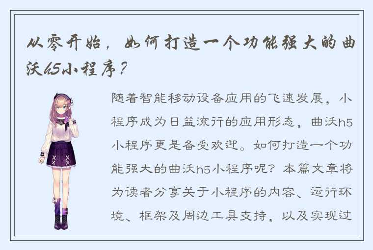 从零开始,如何打造一个功能强大的曲沃h5小程序?