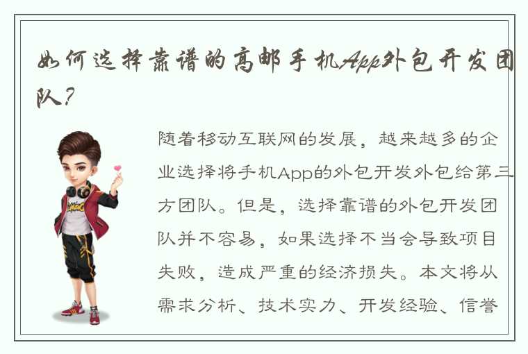 如何选择靠谱的高邮手机App外包开发团队?