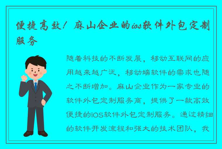 便捷高效!麻山企业的ios软件外包定制服务