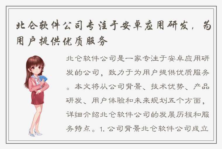 北仑软件公司专注于安卓应用研发,为用户提供优质服务