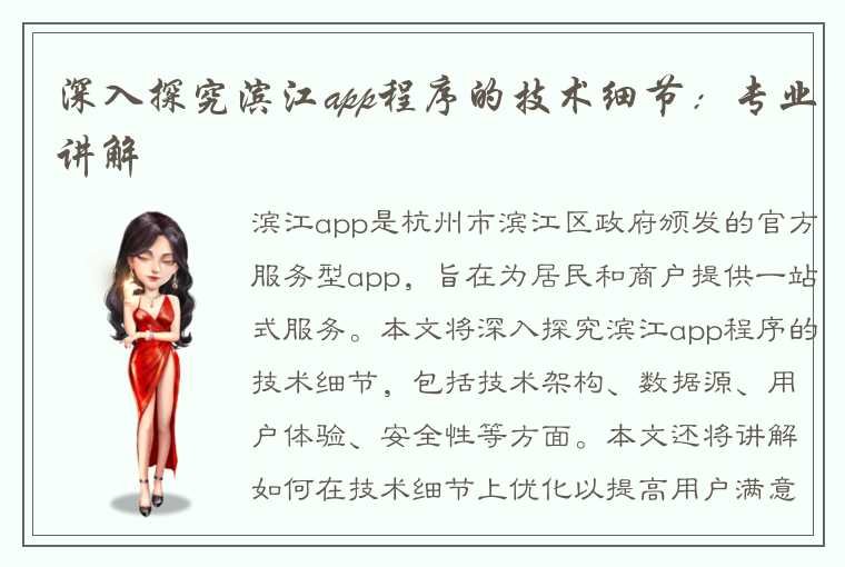 深入探究滨江app程序的技术细节:专业讲解
