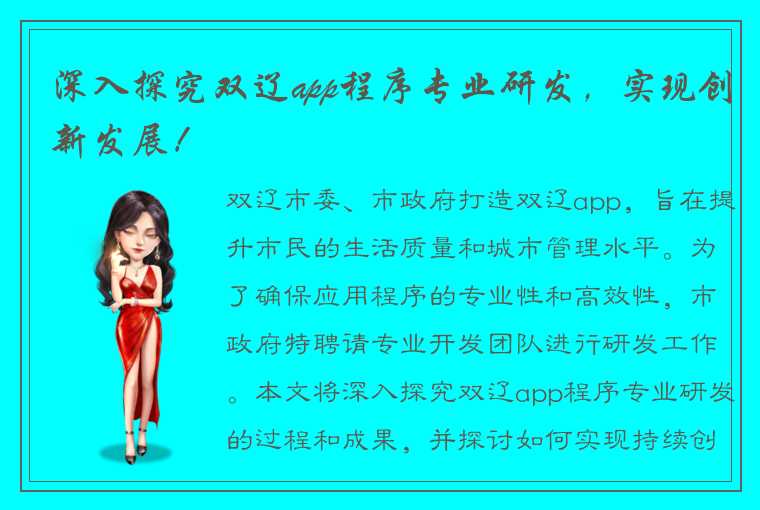 深入探究双辽app程序专业研发，实现创新发展！