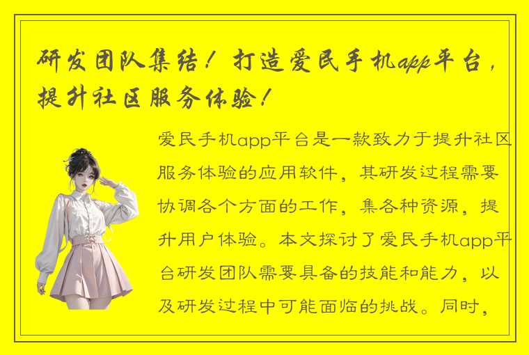 研发团队集结！打造爱民手机app平台，提升社区服务体验！