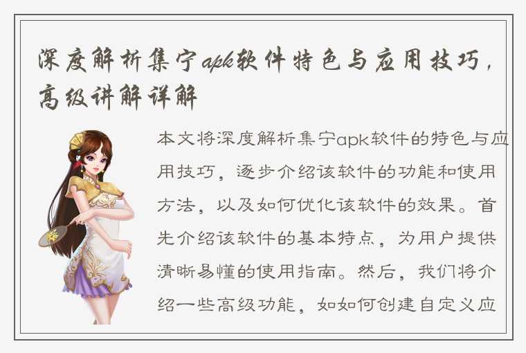 深度解析集宁apk软件特色与应用技巧,高级讲解详解