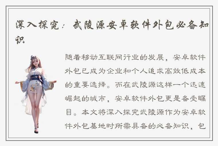 深入探究:武陵源安卓软件外包必备知识