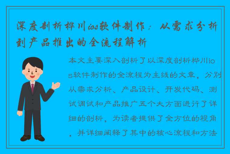 深度剖析桦川ios软件制作:从需求分析到产品推出的全流程解析