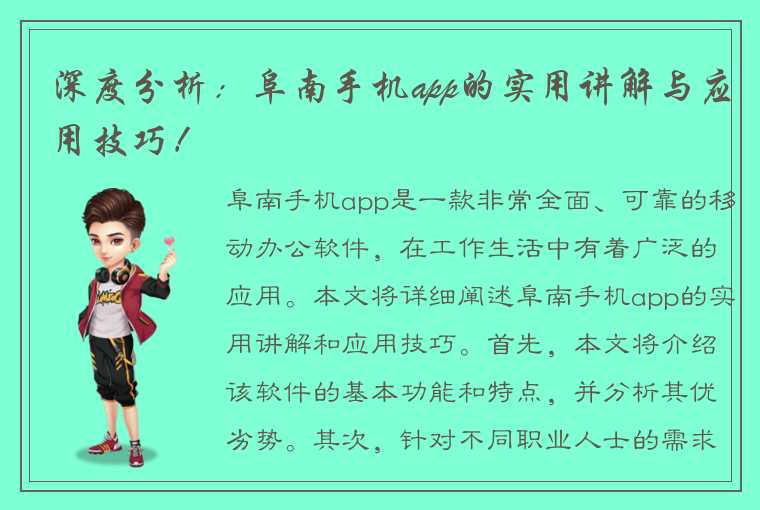 深度分析:阜南手机app的实用讲解与应用技巧!