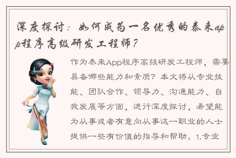 深度探讨:如何成为一名优秀的泰来app程序高级研发工程师?