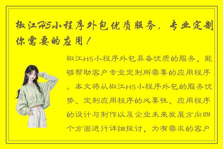 椒江H5小程序外包优质服务,专业定制你需要的应用!
