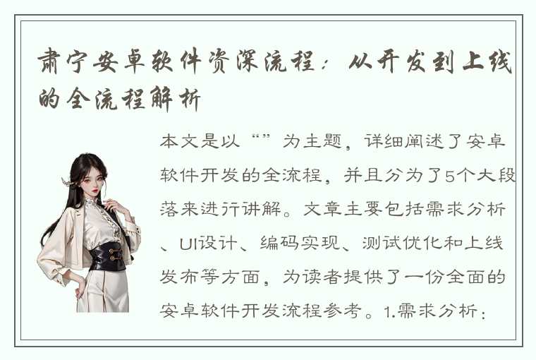 肃宁安卓软件资深流程:从开发到上线的全流程解析