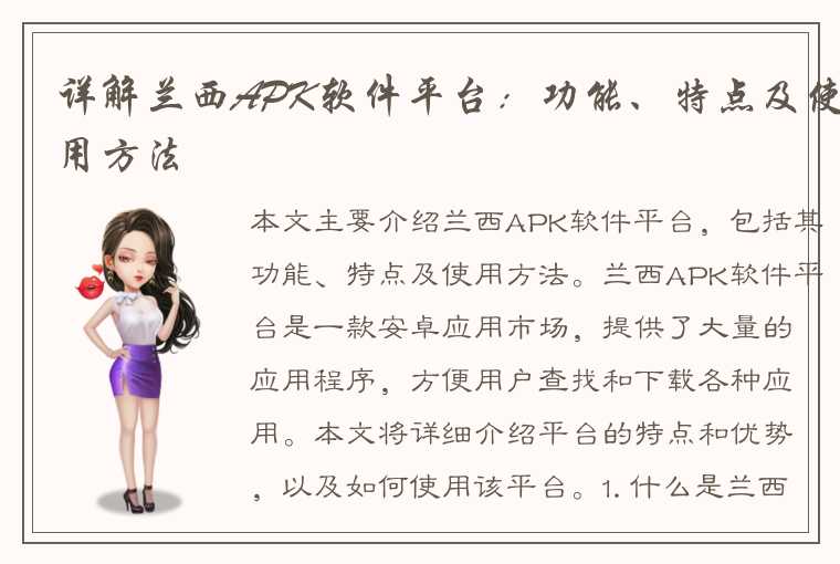 详解兰西APK软件平台:功能、特点及使用方法