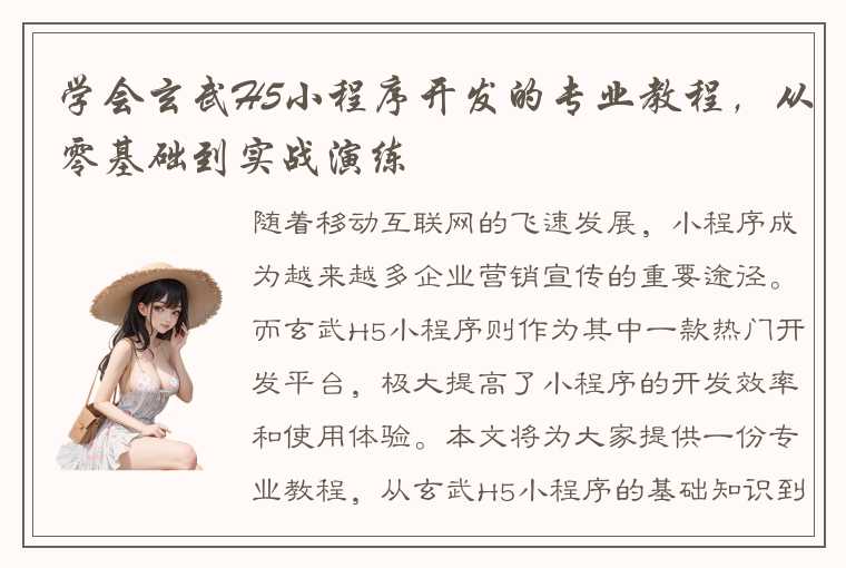 学会玄武H5小程序开发的专业教程,从零基础到实战演练