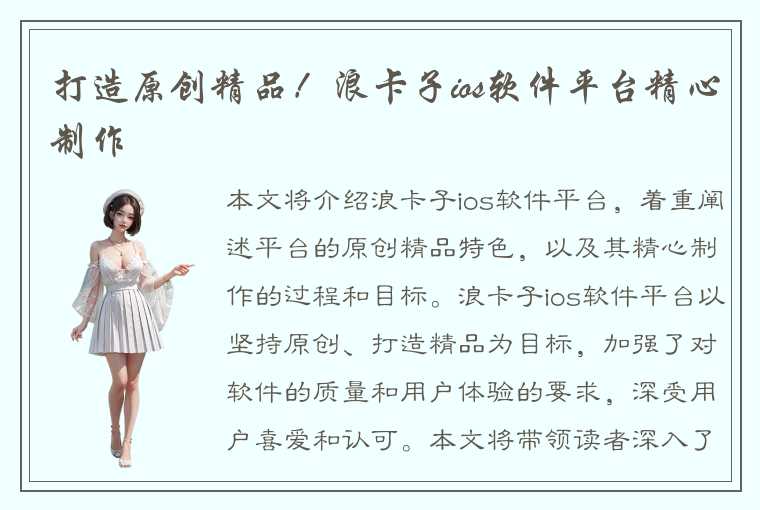 打造原创精品!浪卡子ios软件平台精心制作