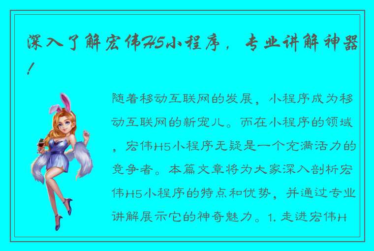 深入了解宏伟H5小程序,专业讲解神器!