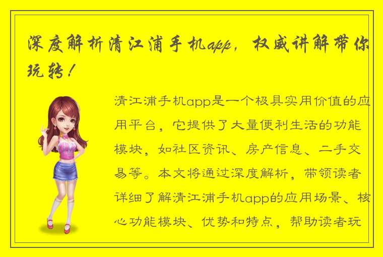深度解析清江浦手机app,权威讲解带你玩转!