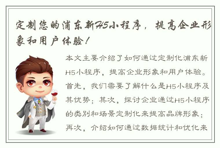 定制您的浦东新H5小程序,提高企业形象和用户体验!