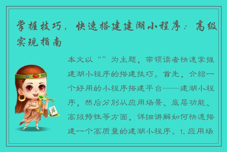 掌握技巧,快速搭建建湖小程序:高级实现指南