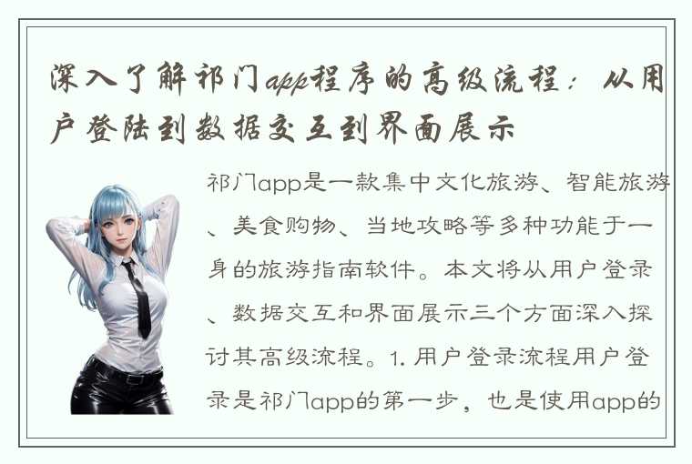 深入了解祁门app程序的高级流程:从用户登陆到数据交互到界面展示