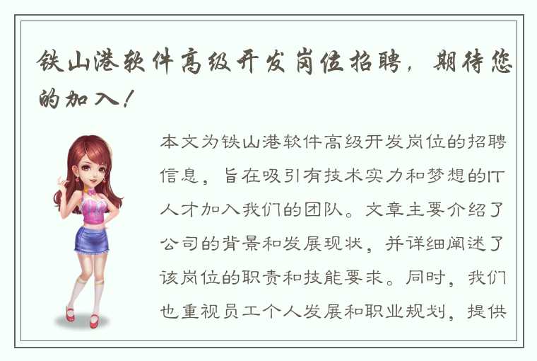 铁山港软件高级开发岗位招聘,期待您的加入!