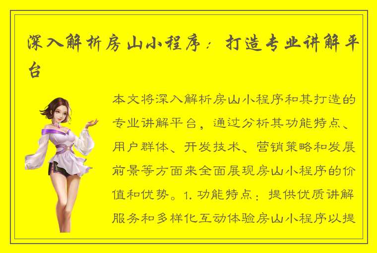 深入解析房山小程序:打造专业讲解平台