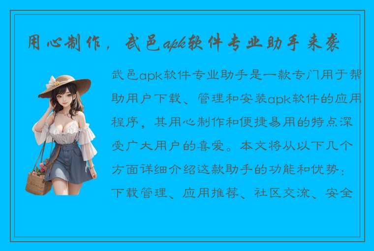 用心制作，武邑apk软件专业助手来袭